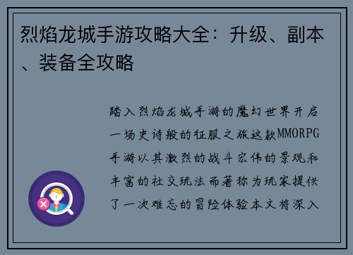 烈焰龙城手游攻略大全：升级、副本、装备全攻略