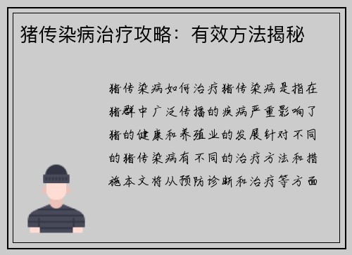 猪传染病治疗攻略：有效方法揭秘