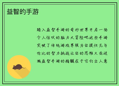益智的手游