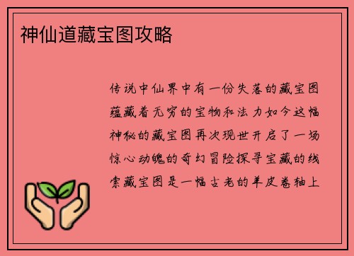 神仙道藏宝图攻略