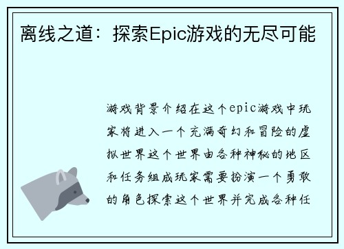 离线之道：探索Epic游戏的无尽可能