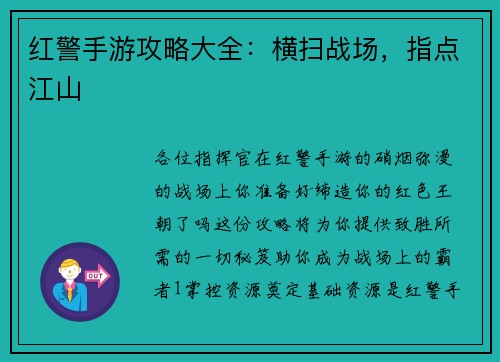 红警手游攻略大全：横扫战场，指点江山