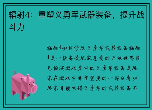 辐射4：重塑义勇军武器装备，提升战斗力