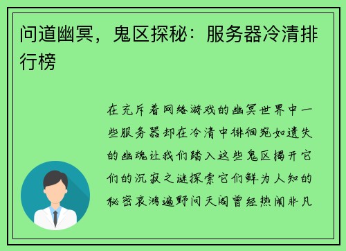 问道幽冥，鬼区探秘：服务器冷清排行榜
