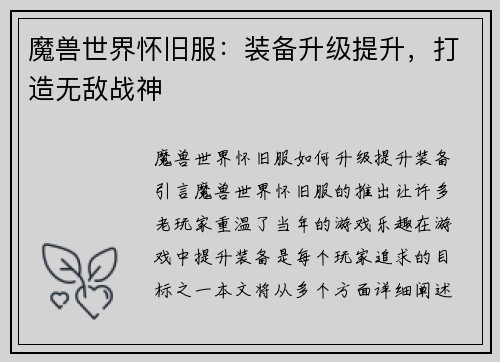 魔兽世界怀旧服：装备升级提升，打造无敌战神