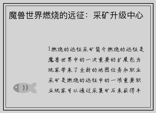 魔兽世界燃烧的远征：采矿升级中心