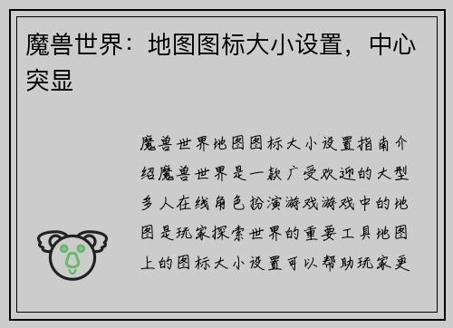 魔兽世界：地图图标大小设置，中心突显