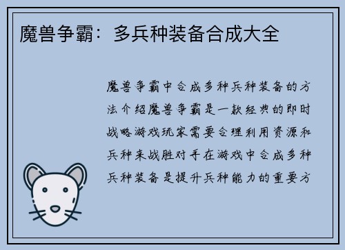 魔兽争霸：多兵种装备合成大全
