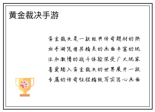 黄金裁决手游