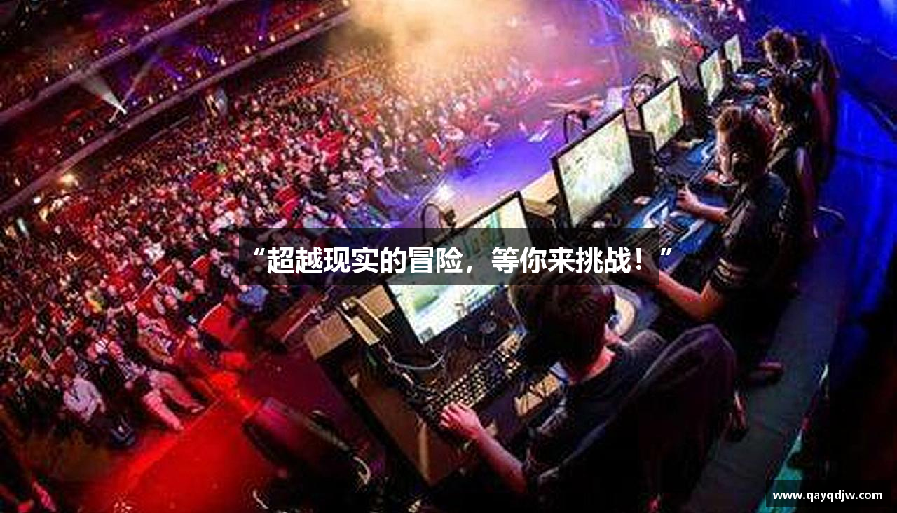 “超越现实的冒险，等你来挑战！”