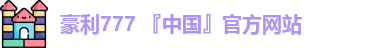 豪利777 『中国』官方网站